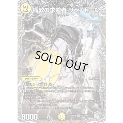 画像1: 楯教の求道者ザゼ・ゼーン【SR】{26RP1TR2/TR9}《光》