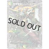 剛撃聖霊シェバ・エリクシア【SR】{26RP1TR4/TR9}《多》