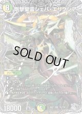 剛撃聖霊シェバ・エリクシア【SR】{26RP1TR4/TR9}《多》