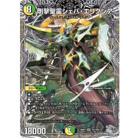 剛撃聖霊シェバ・エリクシア【SR】{26RP1TR4/TR9}《多》
