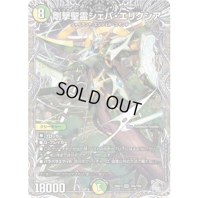 画像1: 剛撃聖霊シェバ・エリクシア【SR】{26RP1TR4/TR9}《多》
