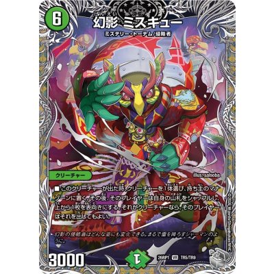 画像1: 幻影ミスキュー【VR】{26RP1TR5/TR9}《自然》