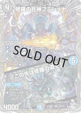 修羅の死神フミシュナ/「この先は修羅の道ぞ」【VR】{26RP1TR6/TR9}《多》