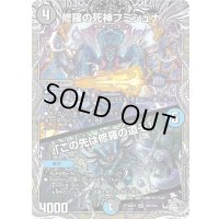 〔状態A-〕修羅の死神フミシュナ/「この先は修羅の道ぞ」【VR】{26RP1TR6/TR9}《多》