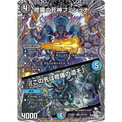 画像1: 修羅の死神フミシュナ/「この先は修羅の道ぞ」【VR】{26RP1TR6/TR9}《多》