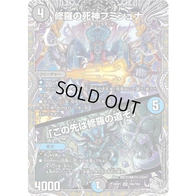 画像1: 〔状態A-〕修羅の死神フミシュナ/「この先は修羅の道ぞ」【VR】{26RP1TR6/TR9}《多》