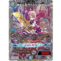 冥土人形ヴァミリア・バレル【VR】{26RP1TR7/TR9}《多》