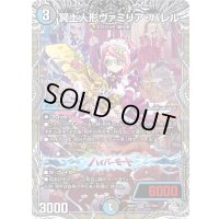 〔状態A-〕冥土人形ヴァミリア・バレル【VR】{26RP1TR7/TR9}《多》
