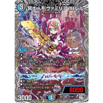 画像1: 冥土人形ヴァミリア・バレル【VR】{26RP1TR7/TR9}《多》