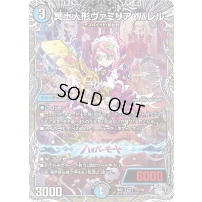 画像1: 〔状態A-〕冥土人形ヴァミリア・バレル【VR】{26RP1TR7/TR9}《多》