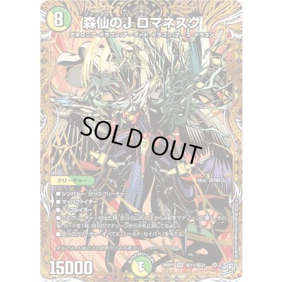 画像1: 森仙のJロマネスク【SR】{26RP1秘11/秘24}《多》