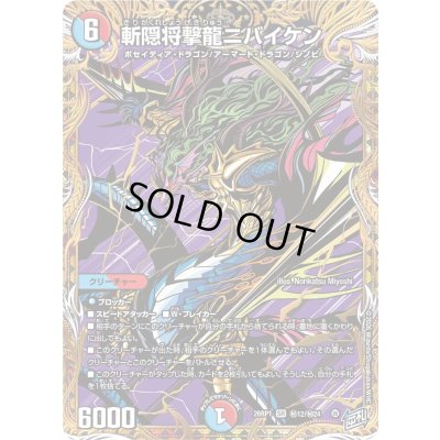 画像1: 〔状態A-〕斬隠将撃龍ニバイケン【SR】{26RP1秘12/秘24}《多》