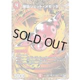 爆焔ジェット・メモッタ【VR】{26RP1秘13/秘24}《火》