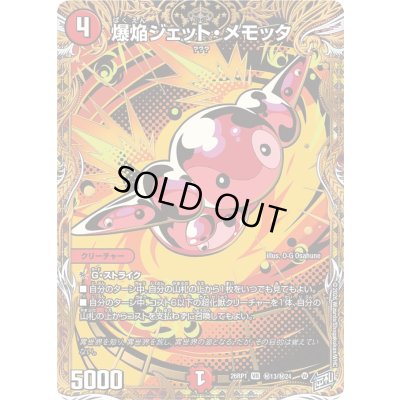 画像1: 爆焔ジェット・メモッタ【VR】{26RP1秘13/秘24}《火》