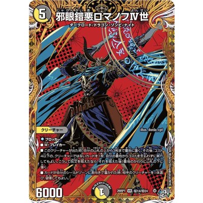 画像1: 邪眼鎧悪ロマノフIV世【VR】{26RP1秘14/秘24}《多》