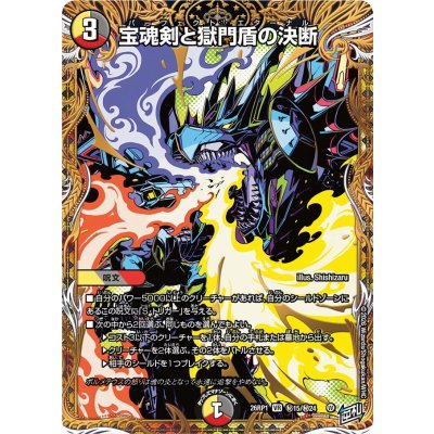 画像1: 宝魂剣と獄門盾の決断【VR】{26RP1秘15/秘24}《多》