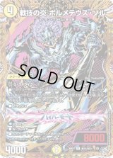戦技の炎ボルメテウス・ソル【R】{26RP1秘16/秘24}《光》