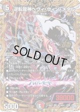逆転龍神ヘヴィ・ウィン・メタル【OR】{26RP1秘1/秘24}《多》