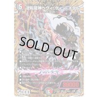 逆転龍神ヘヴィ・ウィン・メタル【OR】{26RP1秘1/秘24}《多》