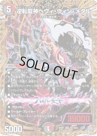 逆転龍神ヘヴィ・ウィン・メタル【OR】{26RP1秘1/秘24}《多》