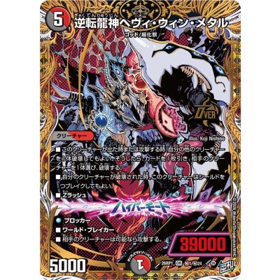画像1: 逆転龍神ヘヴィ・ウィン・メタル【OR】{26RP1秘1/秘24}《多》
