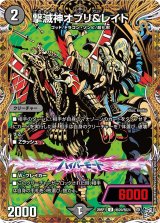 撃滅神オブリ＆レイト【U】{26RP1秘20/秘24}《闇》