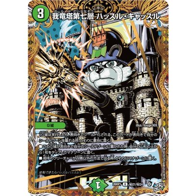 画像1: 我竜塔第七層ハッスル・キャッスル【U】{26RP1秘21/秘24}《自然》