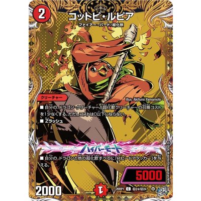 画像1: コットピ・ルピア【C】{26RP1秘24/秘24}《火》