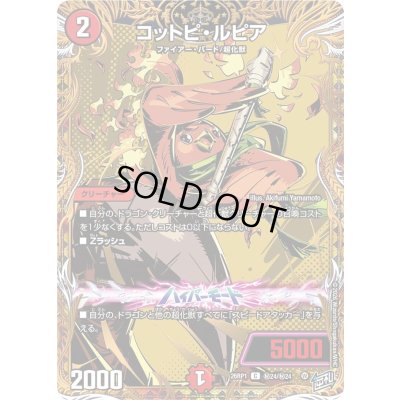 画像1: コットピ・ルピア【C】{26RP1秘24/秘24}《火》