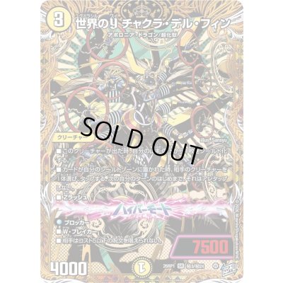 画像1: 世界のYチャクラ・デル・フィン【SR】{26RP1秘3/秘24}《光》