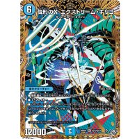 〔状態B〕偉形のXエクストリーム・キリコ【SR】{26RP1秘4/秘24}《水》