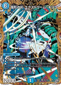 〔状態B〕偉形のXエクストリーム・キリコ【SR】{26RP1秘4/秘24}《水》