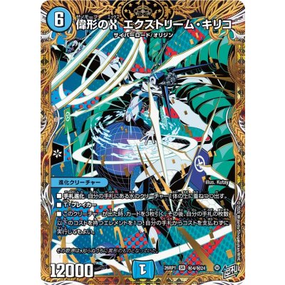 画像1: 偉形のXエクストリーム・キリコ【SR】{26RP1秘4/秘24}《水》