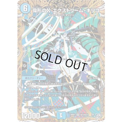 画像1: 〔状態A-〕偉形のXエクストリーム・キリコ【SR】{26RP1秘4/秘24}《水》