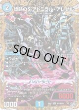 旋略のSアドミラル・アレグル【SR】{26RP1秘5/秘24}《水》