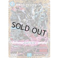 旋略のSアドミラル・アレグル【SR】{26RP1秘5/秘24}《水》