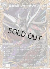 冥幽のUブライゼジェネレイド【SR】{26RP1秘6/秘24}《闇》
