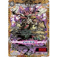 蝕眼のVヴェノム・ランブル【SR】{26RP1秘7/秘24}《闇》