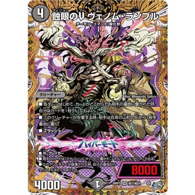 画像1: 蝕眼のVヴェノム・ランブル【SR】{26RP1秘7/秘24}《闇》