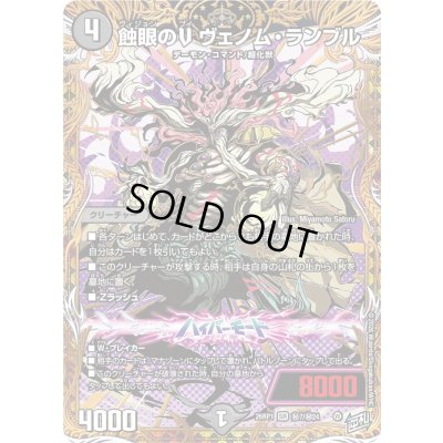 画像1: 〔状態B〕蝕眼のVヴェノム・ランブル【SR】{26RP1秘7/秘24}《闇》