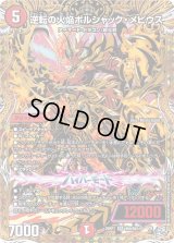 逆転の火焔ボルシャック・メビウス【SR】{26RP1秘8/秘24}《火》