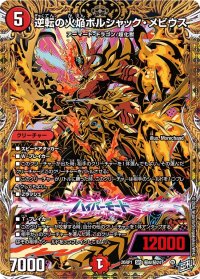 逆転の火焔ボルシャック・メビウス【SR】{26RP1秘8/秘24}《火》