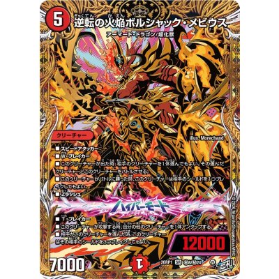 画像1: 逆転の火焔ボルシャック・メビウス【SR】{26RP1秘8/秘24}《火》