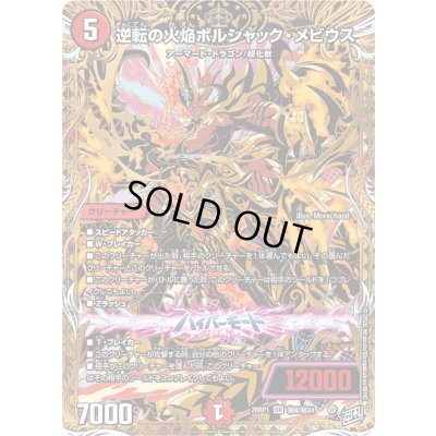 画像1: 逆転の火焔ボルシャック・メビウス【SR】{26RP1秘8/秘24}《火》