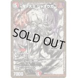 〔状態B〕鬼ヶ大王ジャオウガ【KGM】{ART011/5}《多》