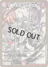 〔状態B〕鬼ヶ大王ジャオウガ【KGM】{ART011/5}《多》