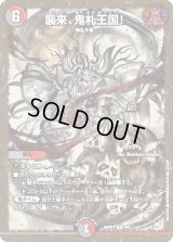 〔状態B〕襲来、鬼札王国!【R】{ART014/5}《多》