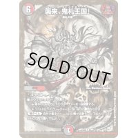 〔状態B〕襲来、鬼札王国!【R】{ART014/5}《多》
