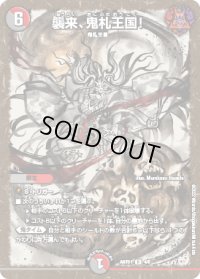 〔状態B〕襲来、鬼札王国!【R】{ART014/5}《多》