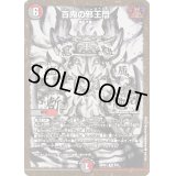 〔状態B〕百鬼の邪王門【R】{ART015/5}《多》